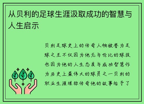 从贝利的足球生涯汲取成功的智慧与人生启示