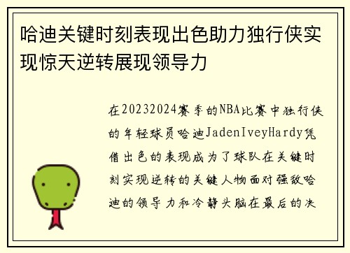 哈迪关键时刻表现出色助力独行侠实现惊天逆转展现领导力
