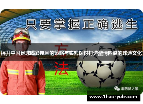 提升中国足球喝彩氛围的策略与实践探讨打造激情四溢的球迷文化