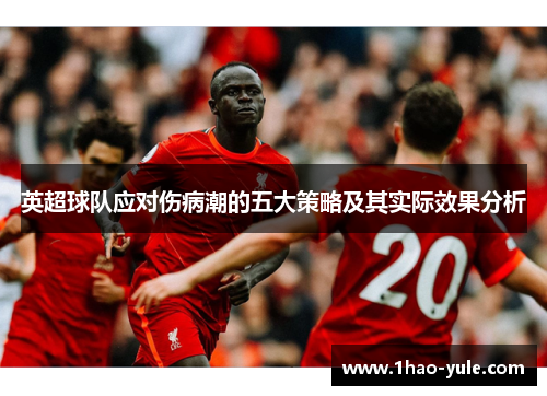 英超球队应对伤病潮的五大策略及其实际效果分析