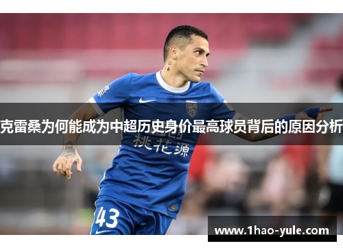 克雷桑为何能成为中超历史身价最高球员背后的原因分析