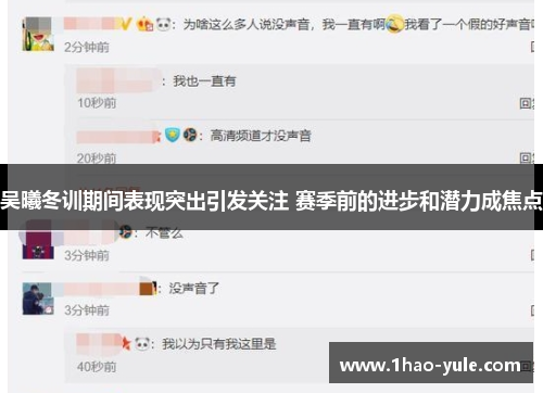 吴曦冬训期间表现突出引发关注 赛季前的进步和潜力成焦点